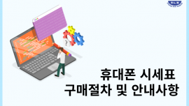 [중요] 휴대폰 시세표 구매절차 및 안내사항